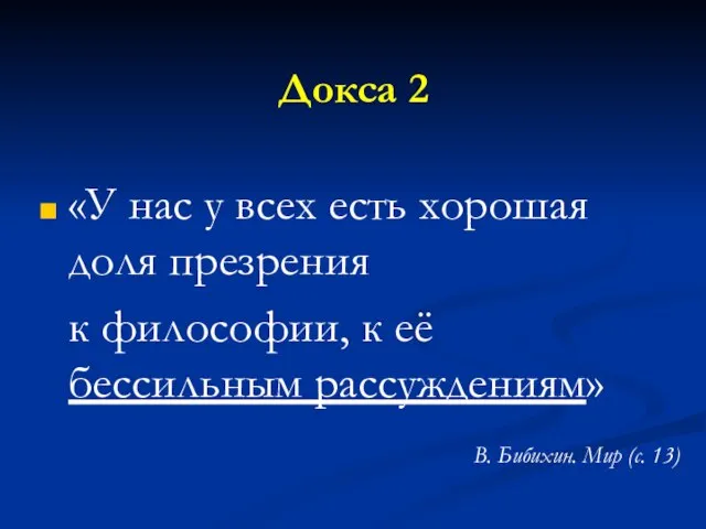 Докса 2 «У нас у всех есть хорошая доля презрения к философии,