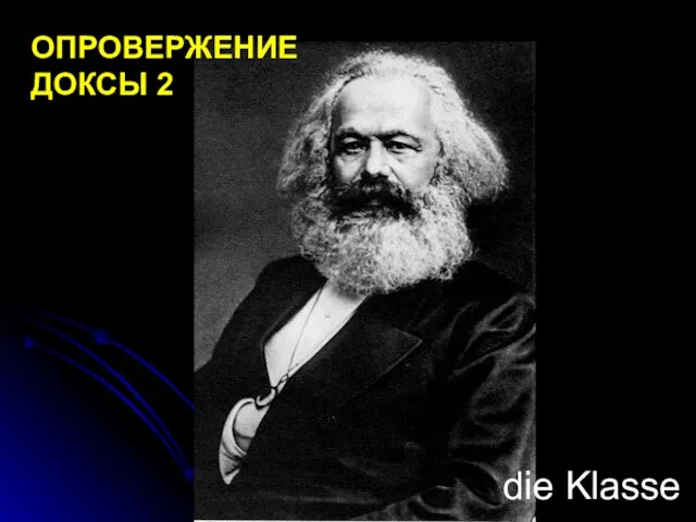 die Klasse ОПРОВЕРЖЕНИЕ ДОКСЫ 2