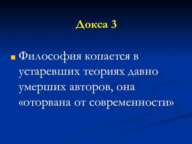 Докса 3 Философия копается в устаревших теориях давно умерших авторов, она «оторвана от современности»