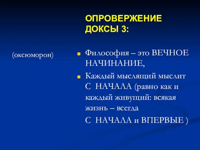 ОПРОВЕРЖЕНИЕ ДОКСЫ 3: Философия – это ВЕЧНОЕ НАЧИНАНИЕ, Каждый мыслящий мыслит С