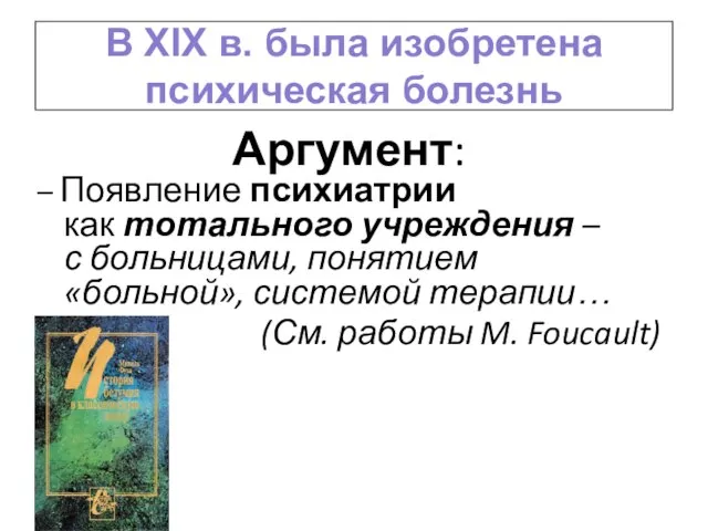 В XIX в. была изобретена психическая болезнь Аргумент: – Появление психиатрии как