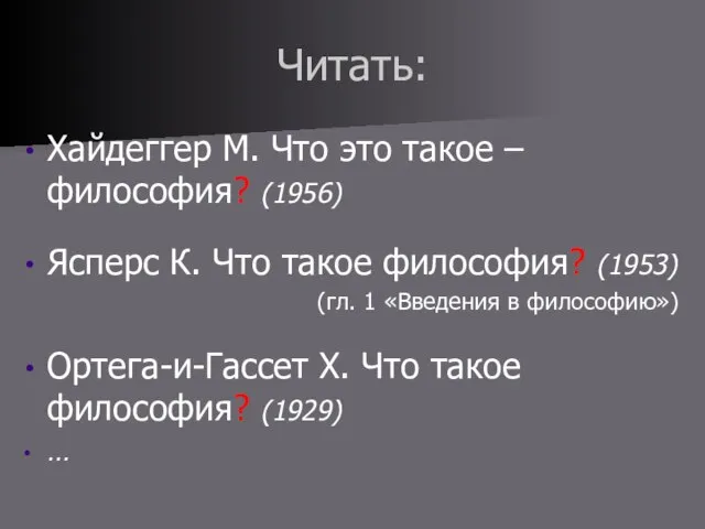 Читать: Хайдеггер М. Что это такое – философия? (1956) Ясперс К. Что