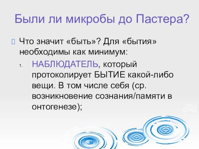 Были ли микробы до Пастера? Что значит «быть»? Для «бытия» необходимы как