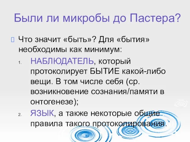 Были ли микробы до Пастера? Что значит «быть»? Для «бытия» необходимы как