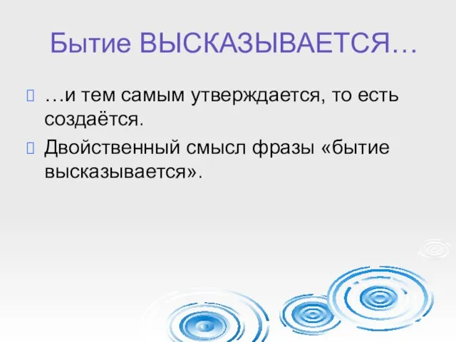 Бытие ВЫСКАЗЫВАЕТСЯ… …и тем самым утверждается, то есть создаётся. Двойственный смысл фразы «бытие высказывается».