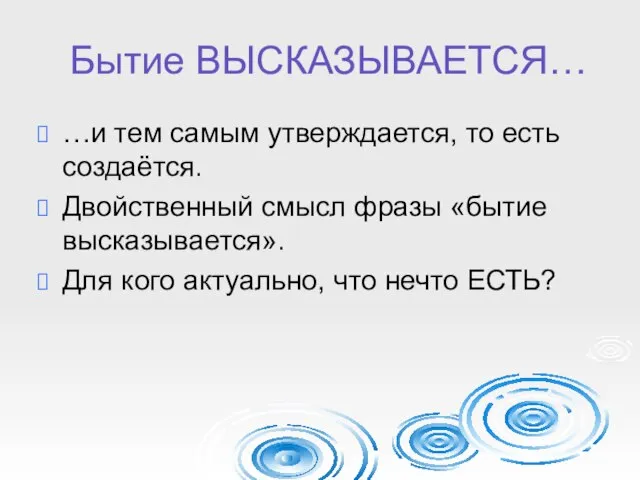 Бытие ВЫСКАЗЫВАЕТСЯ… …и тем самым утверждается, то есть создаётся. Двойственный смысл фразы