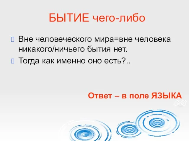 БЫТИЕ чего-либо Вне человеческого мира=вне человека никакого/ничьего бытия нет. Тогда как именно