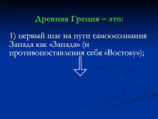 Древняя Греция – это: 1) первый шаг на пути самоосознания Запада как