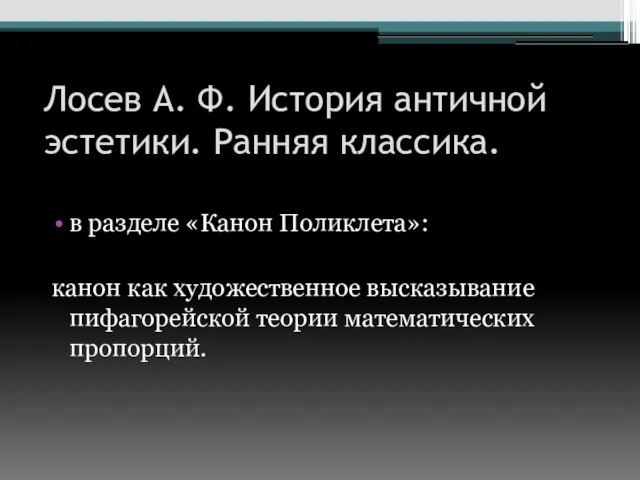 Лосев А. Ф. История античной эстетики. Ранняя классика. в разделе «Канон Поликлета»: