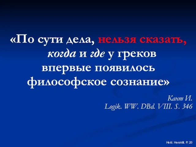 «По сути дела, нельзя сказать, когда и где у греков впервые появилось