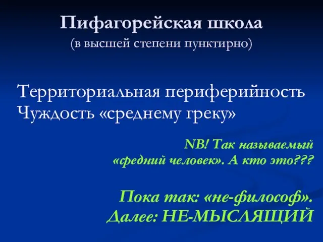 Пифагорейская школа (в высшей степени пунктирно) Территориальная периферийность Чуждость «среднему греку» NB!