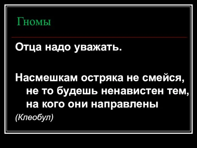 Гномы Отца надо уважать. Насмешкам остряка не смейся, не то будешь ненавистен