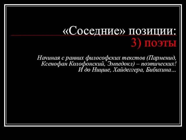 «Соседние» позиции: 3) поэты Начиная с ранних философских текстов (Парменид, Ксенофан Колофонский,