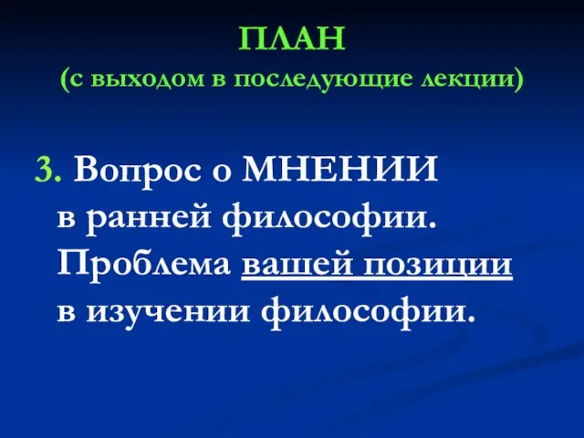 ПЛАН (с выходом в последующие лекции) 3. Вопрос о МНЕНИИ в ранней