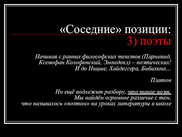 «Соседние» позиции: 3) поэты Начиная с ранних философских текстов (Парменид, Ксенофан Колофонский,