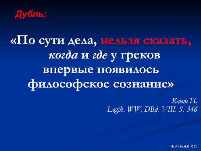 «По сути дела, нельзя сказать, когда и где у греков впервые появилось