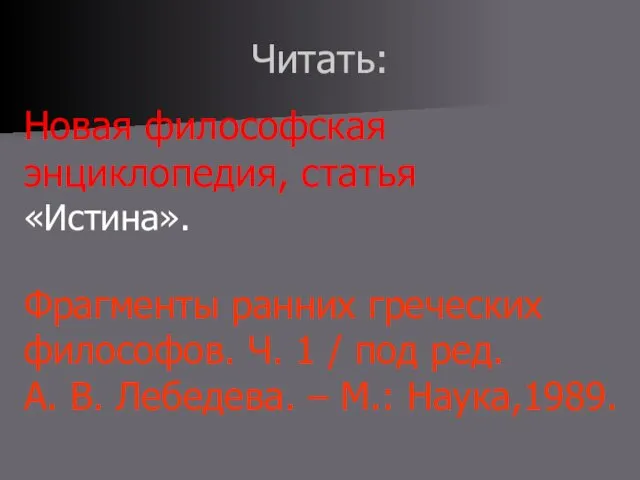 Читать: Новая философская энциклопедия, статья «Истина». Фрагменты ранних греческих философов. Ч. 1