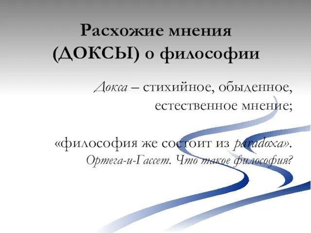 Расхожие мнения (ДОКСЫ) о философии Докса – стихийное, обыденное, естественное мнение; «философия