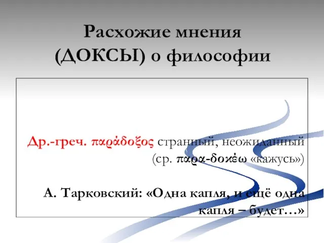 Расхожие мнения (ДОКСЫ) о философии Др.-греч. παράδοξος странный, неожиданный (ср. παρα-δοκέω «кажусь»)