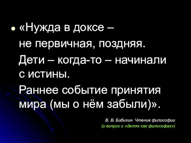 «Нужда в доксе – не первичная, поздняя. Дети – когда-то – начинали