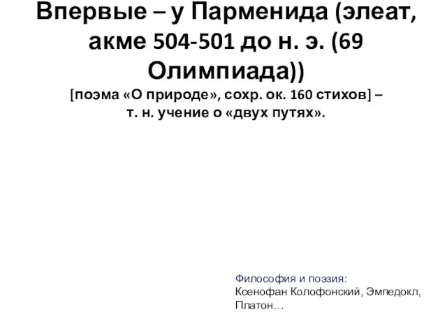 Впервые – у Парменида (элеат, акме 504-501 до н. э. (69 Олимпиада))