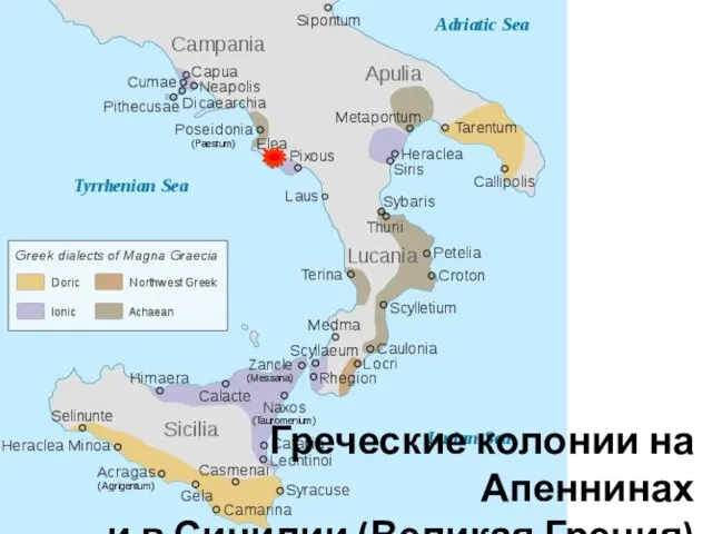 Греческие колонии на Апеннинах и в Сицилии (Великая Греция)