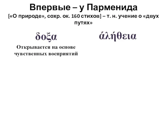 δοξα Открывается на основе чувственных восприятий άλήθεια Впервые – у Парменида [«О