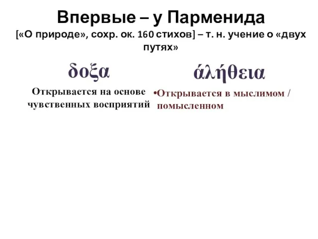 δοξα Открывается на основе чувственных восприятий άλήθεια Открывается в мыслимом / помысленном