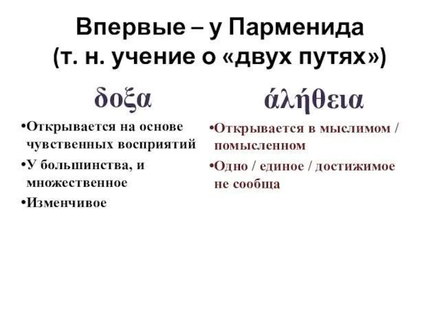 Впервые – у Парменида (т. н. учение о «двух путях») δοξα Открывается