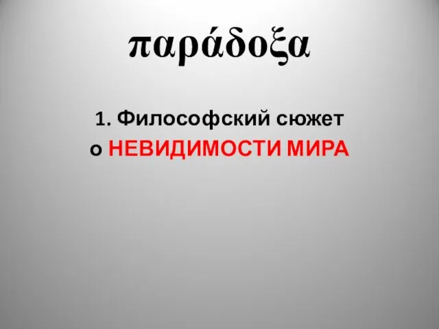 παράδοξα 1. Философский сюжет о НЕВИДИМОСТИ МИРА