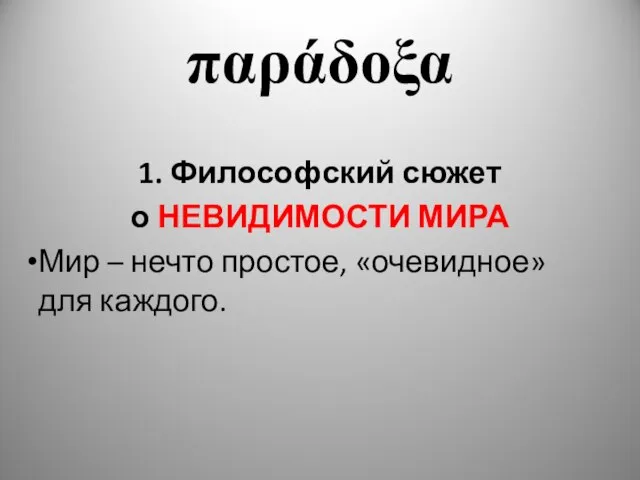 παράδοξα 1. Философский сюжет о НЕВИДИМОСТИ МИРА Мир – нечто простое, «очевидное» для каждого.