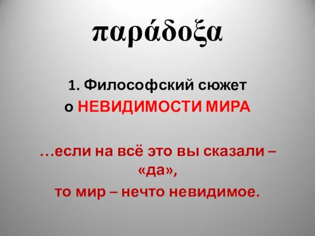 παράδοξα 1. Философский сюжет о НЕВИДИМОСТИ МИРА …если на всё это вы