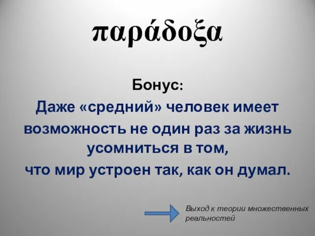 παράδοξα Бонус: Даже «средний» человек имеет возможность не один раз за жизнь