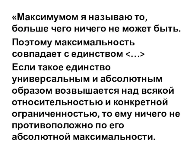 «Максимумом я называю то, больше чего ничего не может быть. Поэтому максимальность