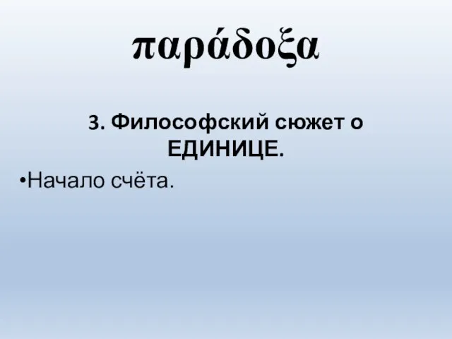 παράδοξα 3. Философский сюжет о ЕДИНИЦЕ. Начало счёта.