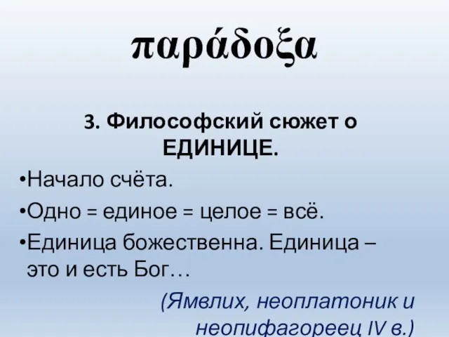 παράδοξα 3. Философский сюжет о ЕДИНИЦЕ. Начало счёта. Одно = единое =