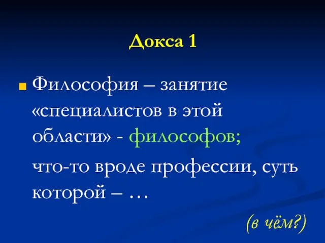 Докса 1 Философия – занятие «специалистов в этой области» - философов; что-то