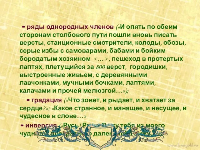 - ряды однородных членов («И опять по обеим сторонам столбового пути пошли