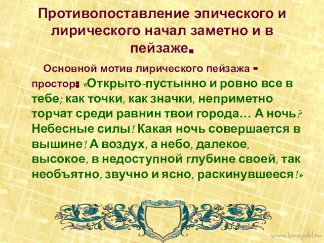 Противопоставление эпического и лирического начал заметно и в пейзаже. Основной мотив лирического