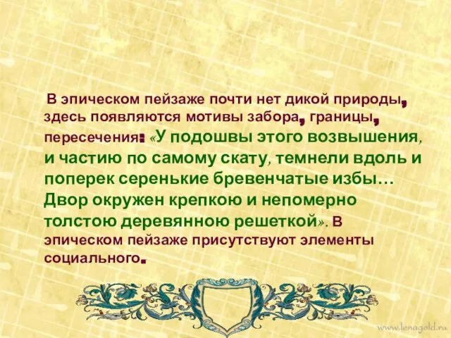 В эпическом пейзаже почти нет дикой природы, здесь появляются мотивы забора, границы,