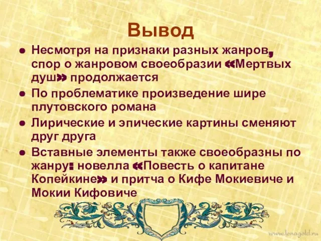 Вывод Несмотря на признаки разных жанров, спор о жанровом своеобразии «Мертвых душ»