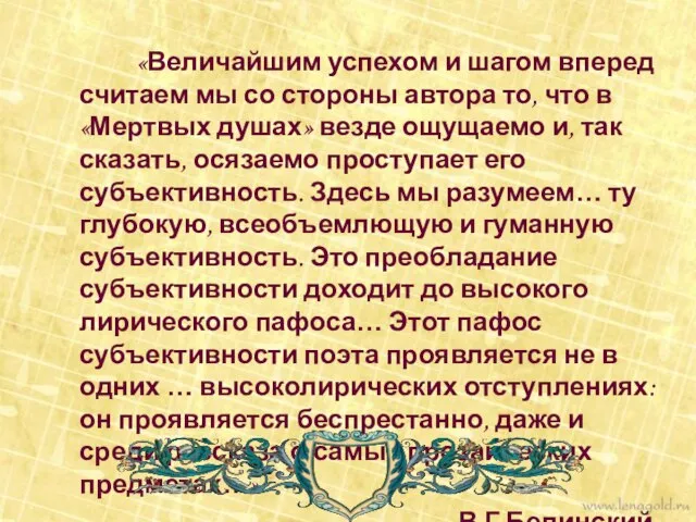 «Величайшим успехом и шагом вперед считаем мы со стороны автора то, что