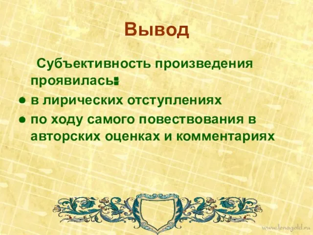 Вывод Субъективность произведения проявилась: в лирических отступлениях по ходу самого повествования в авторских оценках и комментариях