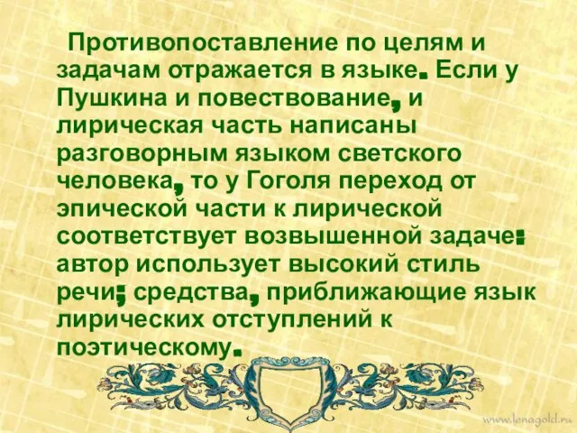 Противопоставление по целям и задачам отражается в языке. Если у Пушкина и