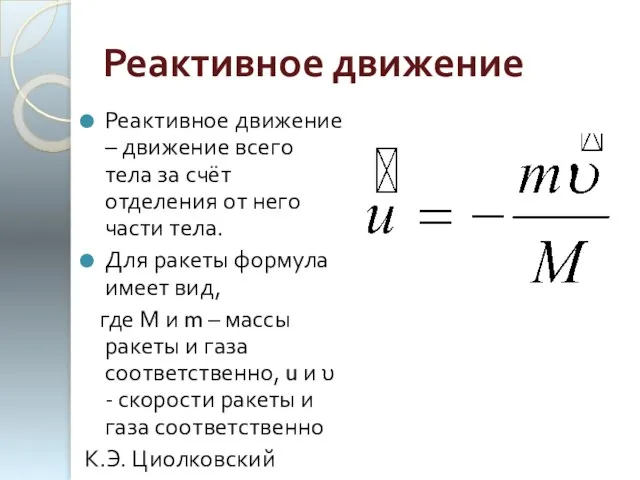 Реактивное движение Реактивное движение – движение всего тела за счёт отделения от