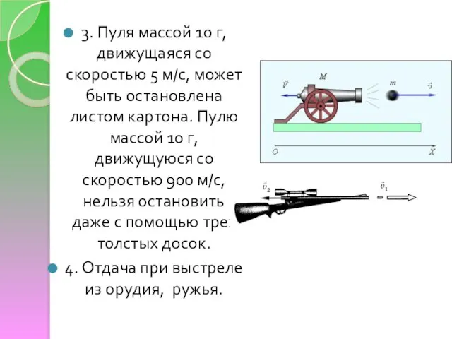 3. Пуля массой 10 г, движущаяся со скоростью 5 м/с, может быть