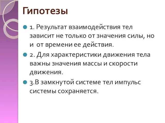 Гипотезы 1. Результат взаимодействия тел зависит не только от значения силы, но