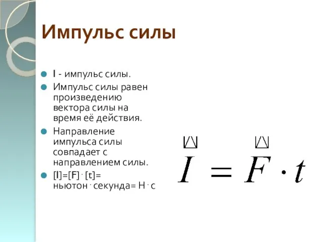 Импульс силы I - импульс силы. Импульс силы равен произведению вектора силы