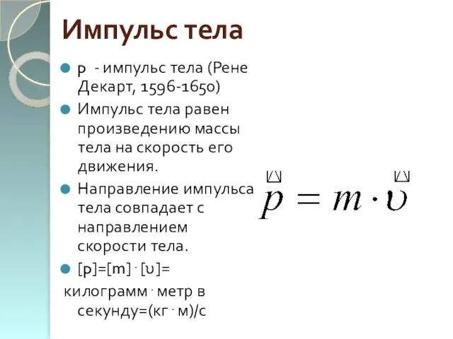 Импульс тела p - импульс тела (Рене Декарт, 1596-1650) Импульс тела равен