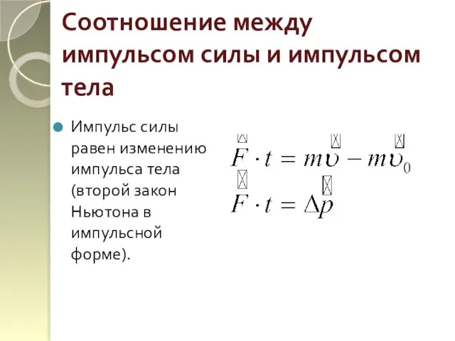 Соотношение между импульсом силы и импульсом тела Импульс силы равен изменению импульса